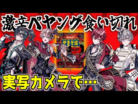 実写カメラ配信 絶対に辛いと言ってはいけない激辛ペヤング 負けたら即罰ゲームwww