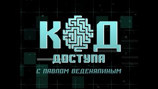 Загадка Орбана: один против всех. Код Доступа