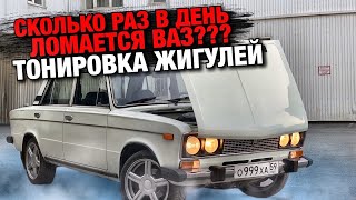 СКОЛЬКО РАЗ В ДЕНЬ ЛОМАЕТСЯ ВАЗ??? Тонировка Жигулей / Сама дорогая 6ка в городе / Пермь Perm