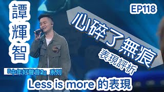 EP118CC字幕【中年好聲音2】譚輝智《心碎了無痕》表現評析Less is more 的表現