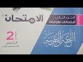 حل محافظة الغربية ـ ملحق كتاب الامتحان ـ الصف الثانى الثانوى 2026 ـ الترم الثانى