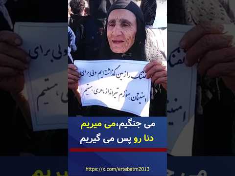 شعار اعتراض مردم یاسوج می جنگیم می میریم دنا را پس می گیریم هشداری که لرزه به حکومت انداخت