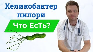 Что Есть для УдаЛения ХеликоБактер ПилоРи НАВСЕГДА.