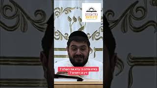 באיזו מידה ה׳ ברא את העולם ? דין או רחמים ? | הרב אביב תשובה
