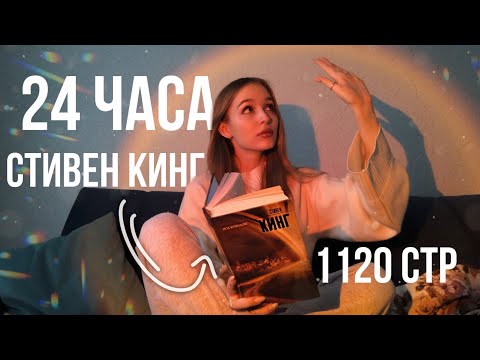 24 ЧАСА ЧТЕНИЯ БЕЗ СНА С СТИВЕНОМ КИНГОМ «Под куполом»