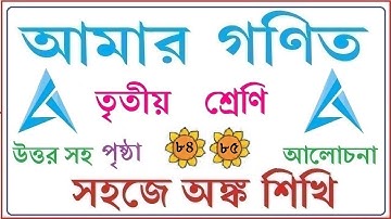 AMAR GANIT CLASS 3 PAGE 84 & 85।। AMAR GONIT - CLASS 3 ।। আমার গনিত ক্লাস ৩ - পৃষ্ঠা - ৮৪ ও ৮৫
