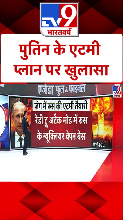 Russia Ukraine War: पुतिन के एटमी प्लान पर खुलासा | #shorts