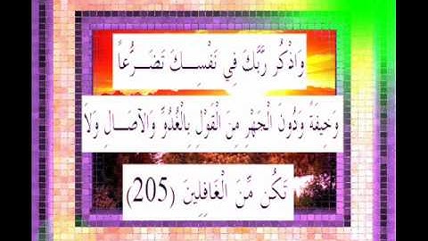 القرآن الكريم سورة الأعراف الأية 205 قراءة السديس.wmv