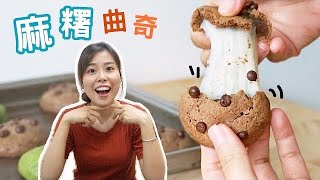 🍪 麻糬曲奇 Mochi cookies 쫀득 초코칩＊Happy Amy