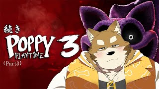 【Poppy Playtime - Chapter 3(続き)】もうこれ以上精神崩壊させないでね？？【忠犬わちゃ公】