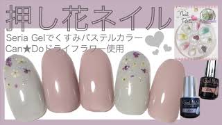 くすみパステルカラーで押し花ネイル Seria Gel Nail Youtube