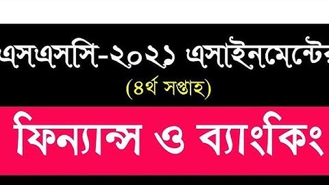 SSC Finance and banking 4th week assignment answer | এসএসসি ফিন্যান্স ও ব্যাংকিং ৪র্থ সপ্তাহের ২০২১