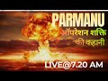 पोखरण में भारत के दूसरे परमाणु परीक्षण की कहानी।पोखरण -ll 1998। ऑपरेशन शक्ति