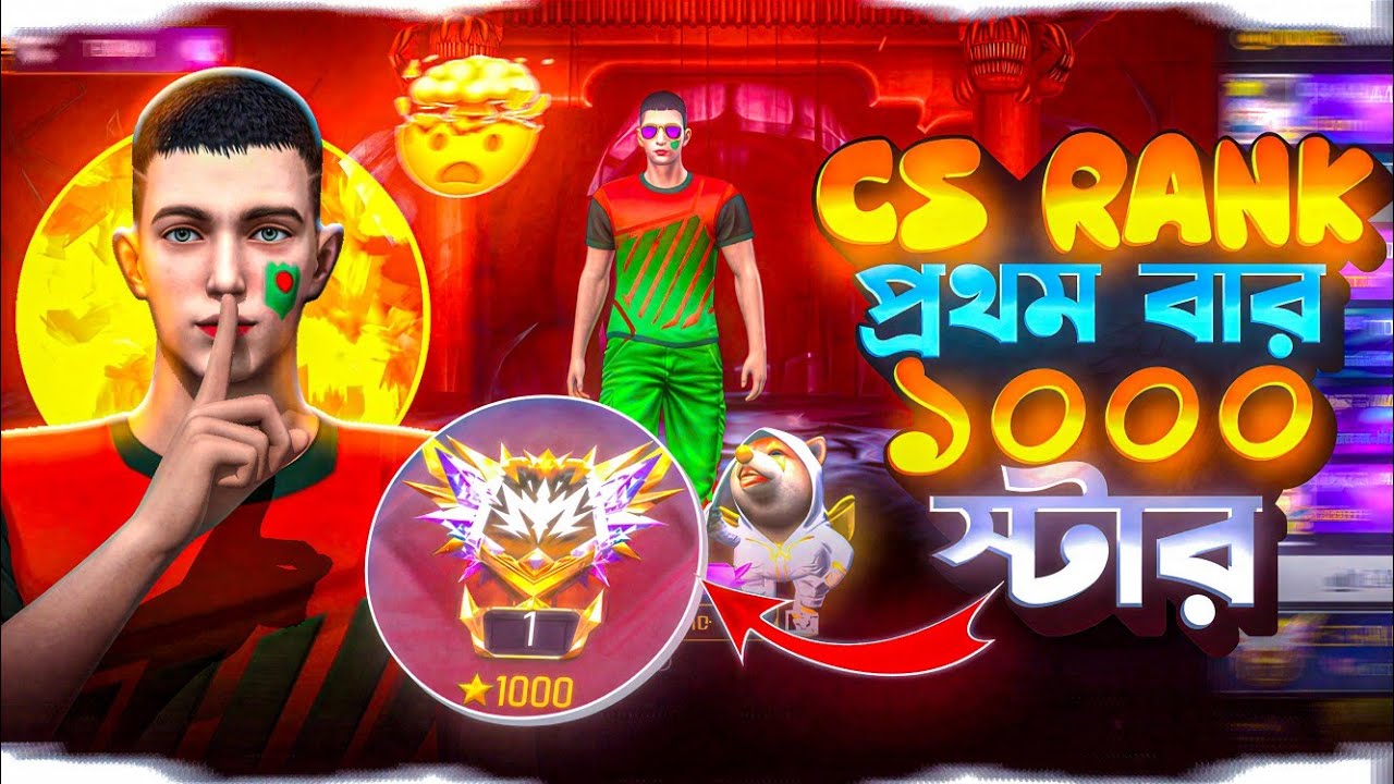 Cs rankএ ৯৯৯ স্টারের পরে ১০০০ স্টার কি হবে এখন থেকে??