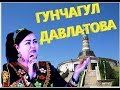 ГУНЧАГУЛ ДАВЛАТОВА  Gunchagul Davlatova