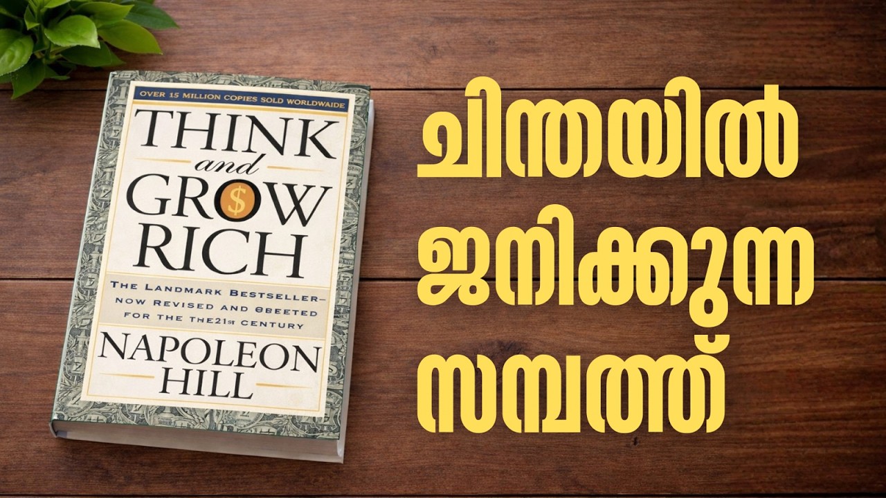 മനസ്സിനെ സമൃദ്ധിയിലേയ്ക്ക് പ്രോഗ്രാം ചെയ്യാം!| Think and Grow Rich Malayalam Summary| Napoleon Hill