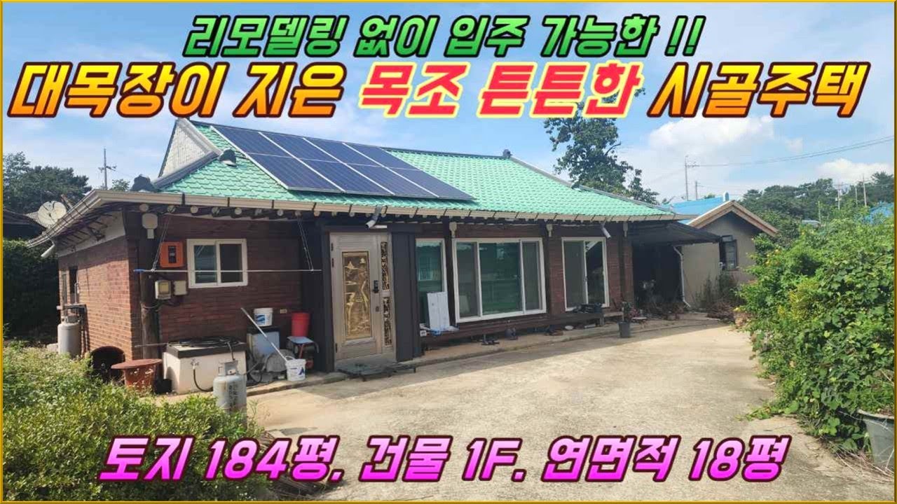 (거목1402) 김제시내와 익산시내 10~20분 생활권, 교통여건 유리한 4차선도로 인근 마을, 대목장이 지은 튼튼한 시골집#김제시 백산면 상리#거목부동산 석쌤