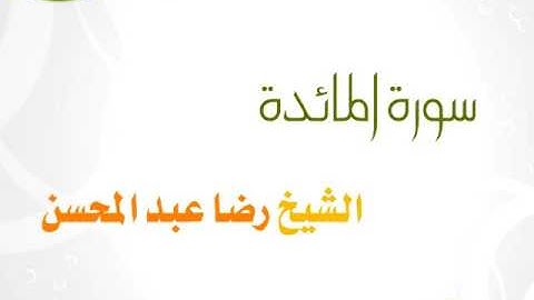 سورة المائدة للشيخ رضا عبد المحسن 05