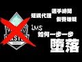 假賽醜聞 官方出包 實況歪風 LMS是如何一步一步墮落的? 電競舊聞 Vol 08