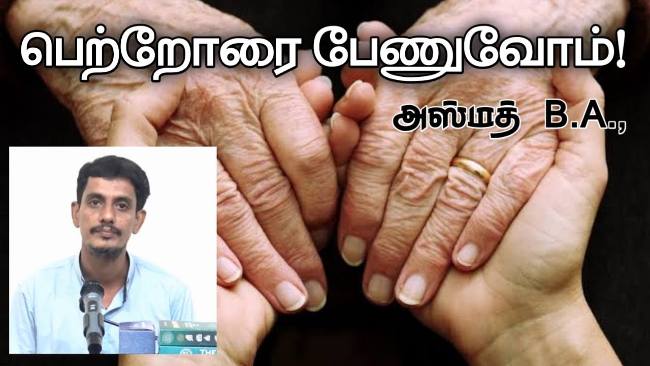 பெற்றோர்களை பேணுவோம்!ᴴᴰ┇அஸ்மத் B.A.,┇Way to Paradise Class