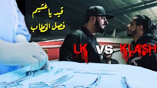 Klash Ft. L.K | قيد ياغشيم - فصل الخطاب | على طاولة التشريح