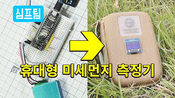 아두이노 휴대형 미세먼지 측정기를 만들어보자!