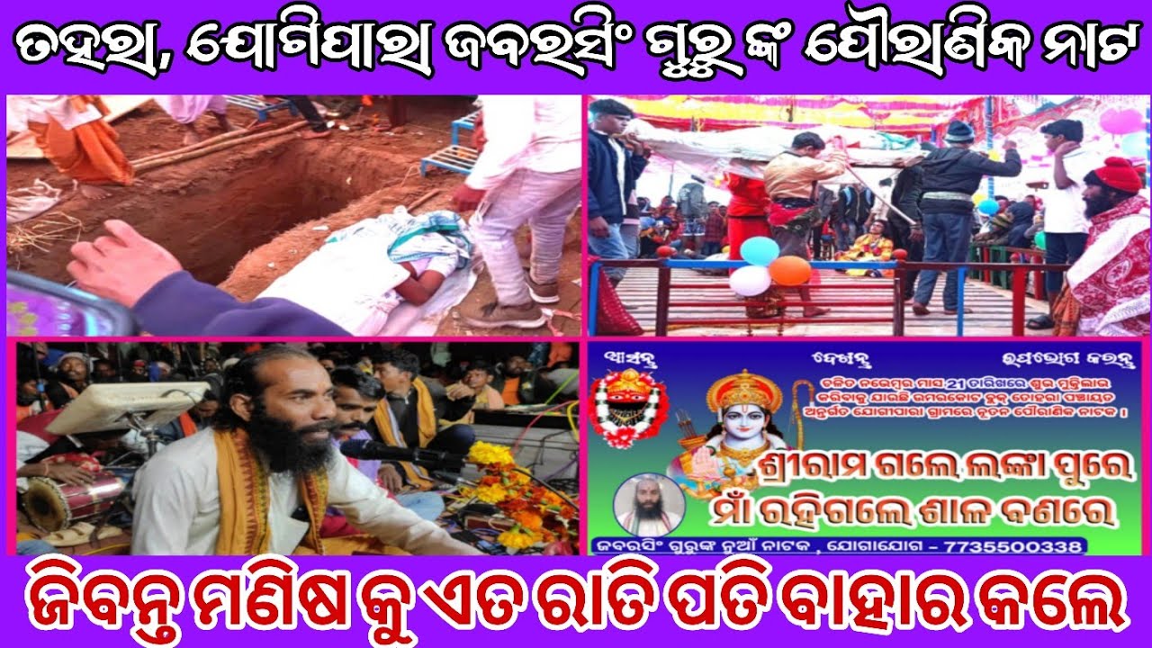 Koraputia Pouranik Natok| ମଣିଷ କୁ ଏକ ରାତି ସମାଧି କରି ଜିବୀତ କଲେ| Jabarsing Guru| Jogipara  New Natak