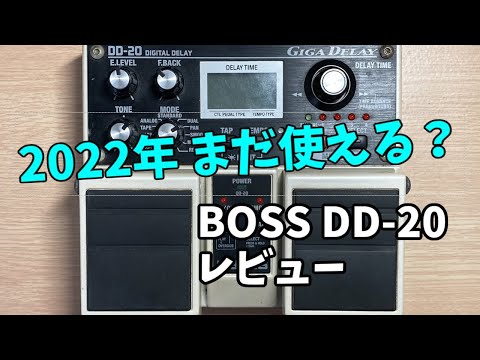 新進気鋭のペダルたちにも完全勝利【BOSS DD-20 レビュー