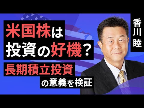 米国株は投資の好機なのか　長期積立投資の意義を検証（香川 睦）【楽天証券 トウシル】