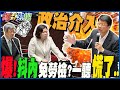 【一刀未剪】陳建仁酸藍委質詢&quot;外行&quot;  謝龍介上陣反擊&quot;一句話&quot;:官商勾結都內行的...他臉都綠了｜再爆有抖內就&quot;免勞動檢查&quot;?政治介入?許銘春一聽&quot;慌了&quot; @HotNewsTalk