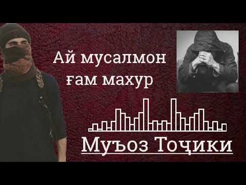 Нашид Nasheed Ай мусалмон ғам махур Муъоз Тоҷики