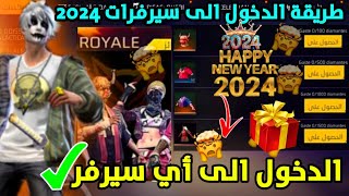 فري فاير / طريقة الدخول الى أي سيرفر ?? والحصول على جوائز نادرة و غريبة مجانا ? 2024