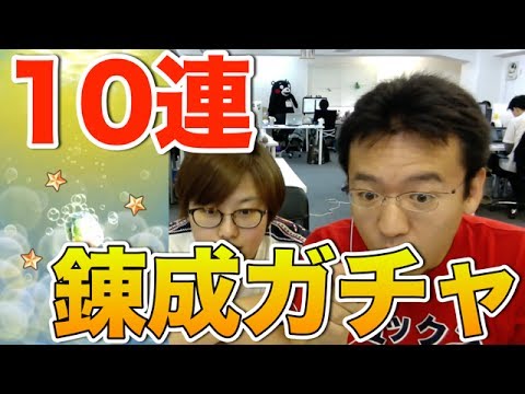 【トキラビ】10連錬成ガチャを引いてみた（マックス編）