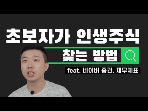   네이버증권 재무제표로 인생주식 찾기