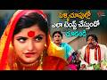 Romantic Comedy Scenes | మామగారిని ఎలా టెంప్ట్ చేస్తుందో చూడండి | Telugu Comedy Movies | TeluguOne