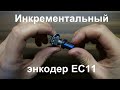 Инкрементальный энкодер EC11 с кнопкой. Обзор, подключение к Ардуино, скетч для работы с энкодером