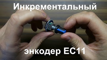 Инкрементальный энкодер EC11 с кнопкой. Обзор, подключение к Ардуино, скетч для работы с энкодером