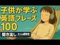 一生モノの英語力をつける！子どもが覚える100フレーズ【大人の学び直しにも】
