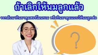 เลิกให้นมลูกแล้วต้องกลับมากินยาคุมแบบฮอร์โมนรวมไหม|แม่โบNurse Kids
