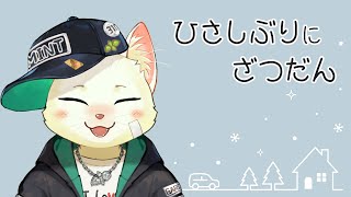 【雑談】まったりおひさしぶりの雑談回【Vtuber/猫草ミント】