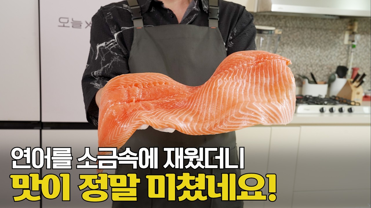 연어 드실때 꼭 이것을 해주세요! 코스트코 연어 전문점처럼 만드는법
