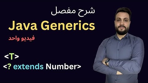 شرح بفيديو واحد Java Generics مع أمثلة واقعية