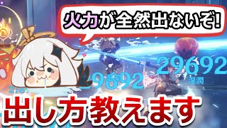 【原神】自分の原神だけなぜ火力が出ない！？出ない原因3つと最も効率の良い火力の出し方を解説します！【無課金/微課金向け】