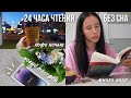 24 ЧАСА ЧТЕНИЯ БЕЗ СНА 🔥📚