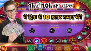 Teen patti club 🤑💖 || car roulette trick || 4k to 10k live winning trick screenshot 5
