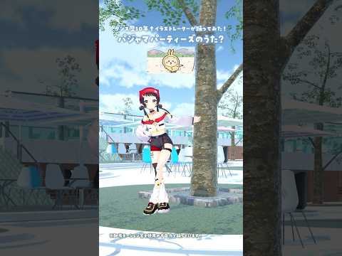 ﾌﾟﾙｬ♪【踊ってみた】パジャマパーティーズのうた うさぎver.【和崎あこ/個人Vtuber】
