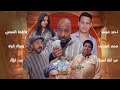 أغنية الجنريك للسلسلة الرمضانية بوالملاير عبدالكريم أيلال و وصال ثايري إنتظرونا في رمضان