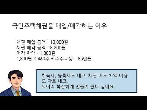   부동산 거래시 국민주택채권을 매입해야 하는 이유