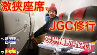 日本にはないシステム！コードシェアとも違う、IBERIA FOR FINNAIRで行く、ヘルシンキ→マドリード