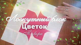 Блок цветок. Пэчворк для новичков #пэчворк